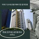 마포월드공인중개사사무소 이미지