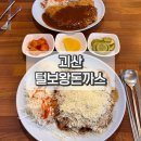 털보왕돈까스 | 괴산 털보왕돈까스 맛집 추천