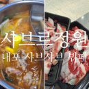 내포떡사랑 | 내포 샤브샤브, 샤브르정원 내포신도시점 <샤브르정원>