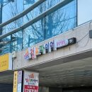 점프파이어 진해점 | 창원 마산 간판 업체 학원 내부·외부 시공 후기