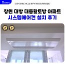 공릉대동2차아파트 | 창원 대방 대동황토방 아파트 시스템에어컨 설치 후기