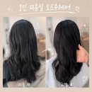 수유역미용실 오르주헤어, 바스락거리던 손상모 클리닉 후기