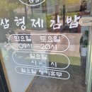 삼형제김밥 인천도화점 이미지