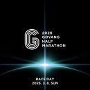 CU 뉴일산사거리점 | [경기/일산/마라톤] 2026 고양 하프마라톤 참가 후기 (레이스팩,주차, 코스, 현장 분위기, 기록)