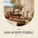 탑 클래스 모터스 | 전주원데이쿠킹클래스, BMW 프로이데 아뜰리에 :: VIP를 위한 프라이빗 쿠킹클래스