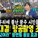 항공촬영 대박, 광주 엄청난 인파~ 윤석열 파면 촛불 집회 VS 윤석열 수호 전한길 집회 이미지