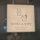 발레핏 | 남양주 별내필라테스, 몸선 필라테스&amp;발레핏 개인레슨 대만족 후기