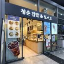 청춘김밥&토스트