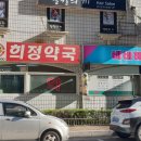 희정약국 이미지