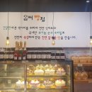 옵써빵집