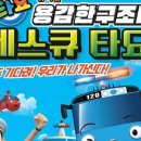 꼬마버스 타요 - 용감한 구조대 레스큐 타요 이미지