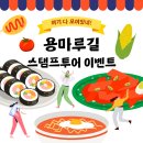 도마토분식 | 용마루길 스탬프투어 | 스탬프 찍고 추억 남기고 용산 용마루길 데이트코스 추천
