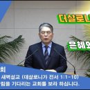 (419회)새벽(살전 1장1-10) 강림을 기다리는 교회를 보라 하십니다. 이미지