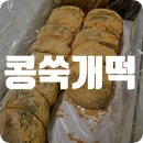 아리울 | [구매후기] 아리울떡공방, 리얼 콩쑥개떡