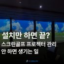 J 스크린골프죤 | 3개월 만에 화면 흐려진 매장, 원인은 ‘이것’ 때문이었습니다 .