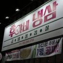 소리야네집 | 진량 맛집 후야네 냉삼 또또또간집 찐 추천 후기