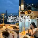 아그라 | 잠실 에비뉴엘 맛집 아그라 내돈내산 데이트 후기