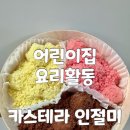 딸기아트어린이집 | 부산 어린이집 찾아오는 요리활동 추석 카스테라 인절미 떡 만들기