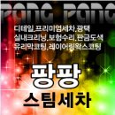 팡팡스팀손세차 이미지