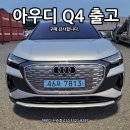 (주)주승서울송파오토디자인 | 도민 분들.!! 특히 주목하세요. 아우디Q4이트론 실버 출고 후기입니다. 프로모션 가장 좋은 아우디 모델!!