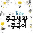 재미있는여행중국어 이미지