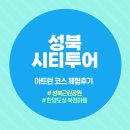 한진아파트 후문(너부대근린공원방향) | [성북시티투어] 아트런 코스 체험후기