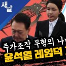 주가조작 무혐의 나비 효과, 윤석열 레임덕 그리고 탄핵 이미지