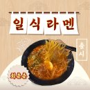 춘배맥주 | 고덕맛집 회춘춘, 점심특선 라멘 방문 솔직 후기