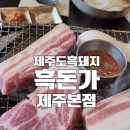 제주도맛집 흑돈가 제주본점, 노형동 흑돼지맛집 가족 점심 솔직 후기