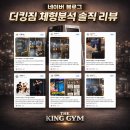 더킹짐 | 후기 보면 , 왜 ❓ 더킹짐인지 바로 알게 됩니다 .