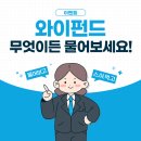 와이펀드 무엇이든 물어보세요! 와이펀드가 모두 답변해 드립니다!
