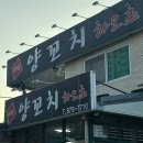 처음 가보고 너무 마음에 들었던 의정부 양꼬치 맛집 녹양 하오츠