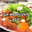 41131-101-10 | [분당/수내동] 수내역 맛집 추천, 미나리 향 가득한 매운돼지갈비찜 '미소집' 후기