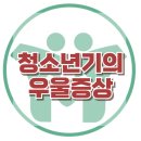 [청소년기의 우울증상]우울,걱정,스트레스,학업,또래관계,사회성, 한국아동청소년심리상담센터 이미지