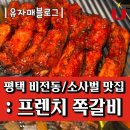 경남아너스빌(아)경로당 | 평택 비전동 맛집 : 프렌치 쪽갈비