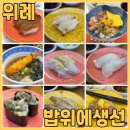 슈퍼스타타워화장실 | 위례스타필드맛집 밥위에생선 위례점 에서 회전초밥 냉소바 먹고 왔어요