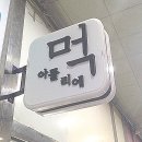 아뜰리에먹
