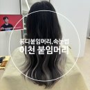 롱디붙임머리 | 이천붙임머리 롱디붙임머리,속눈썹에서 손상 염색없이 옴브레한 후기