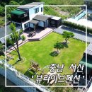 뷰라이브펜션 | 서산펜션 스크린골프 뷰라이브펜션 독채 가족여행 후기