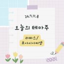 [240711] 상한가, 특징주_라파스/코아시아씨엠