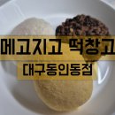 메고지고 대구동인동점 이미지