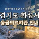 가까운약국 | 위급할 때 든든한 내 편! 경기도 화성시 응급실 및 응급의료기관 총정리