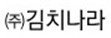 (주)청원오가닉 이미지