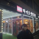 다기몽옛날통닭 연수점 네이버블로그