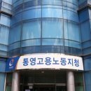 고용노동부 통영지청 이미지