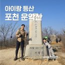 문화의거리 공중화장실 | 포천 운악산 등산코스 아이랑 등산 산정호수 온천 후기