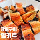 대한민국장어 - 이천시 | 여행음식추 바베큐 메뉴 물놀이 후 더 맛있었던 대한민국농수산 민물장어밀키트 후기
