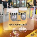 [내돈내산] 이태원, 타파스바(TAPAS BAR) 후기