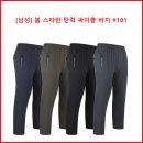 [남성] 봄 스타런 탄력 싸이클 바지 #101 이미지