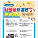 서울꿈 새김판 문안 공모 이미지